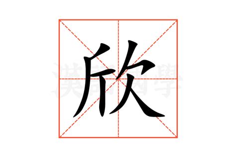 欣的意思名字